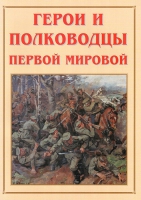 Альбом-справочник «Герои и полководцы Первой мировой» - «globural.ru» - Нижняя Тура