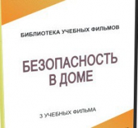 DVD "Безопасность в доме" - «globural.ru» - Нижняя Тура