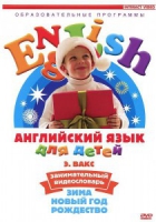DVD Английский для детей. "Занимательный видеословарь. Часть 3. «Зима. Новый Год. Рождество»" - «globural.ru» - Нижняя Тура