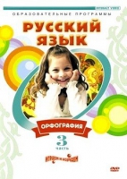 DVD "Русский язык. Часть 3. Орфография" - «globural.ru» - Нижняя Тура