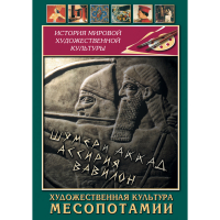 DVD Художественная культура Месопотамии - «globural.ru» - Нижняя Тура
