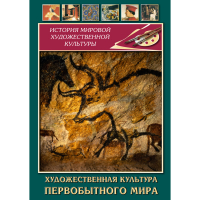 DVD Художественная культура первобытного мира - «globural.ru» - Нижняя Тура