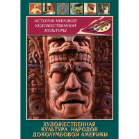 DVD Художественная культура народов доколумбовой Америки - «globural.ru» - Нижняя Тура