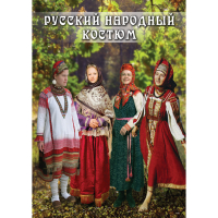 DVD Русский народный костюм - «globural.ru» - Нижняя Тура