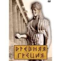 DVD Древняя Греция - «globural.ru» - Нижняя Тура