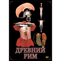 DVD Древний Рим - «globural.ru» - Нижняя Тура