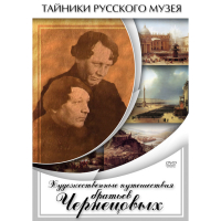 DVD Художественные путешествия братьев Чернецовых - «globural.ru» - Нижняя Тура