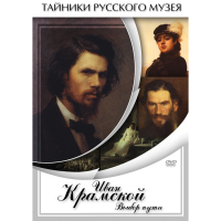 DVD Иван Крамской. Выбор пути - «globural.ru» - Нижняя Тура