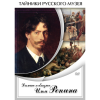 DVD Далекое и близкое Ильи Репина - «globural.ru» - Нижняя Тура