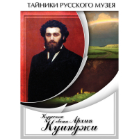 DVD  Кудесник света Архип Куинджи - «globural.ru» - Нижняя Тура