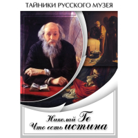 DVD Николай Ге. Что есть истина… - «globural.ru» - Нижняя Тура