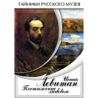 DVD Исаак Левитан. Постижение любовью - «globural.ru» - Нижняя Тура