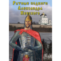 DVD Ратные подвиги Александра Невского - «globural.ru» - Нижняя Тура