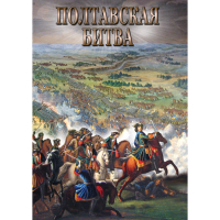 DVD Полтавская битва - «globural.ru» - Нижняя Тура