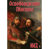 DVD Освобождение Москвы.1612 год - «globural.ru» - Нижняя Тура