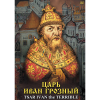 DVD Царь Иван Грозный - «globural.ru» - Нижняя Тура