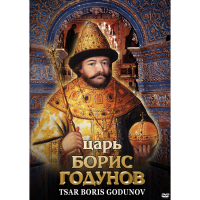 DVD Царь Борис Годунов - «globural.ru» - Нижняя Тура