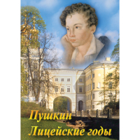 DVD А.С. Пушкин. Лицейские годы - «globural.ru» - Нижняя Тура
