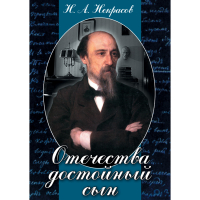DVD Отечества достойный сын. (Некрасов Н.А.) - «globural.ru» - Нижняя Тура