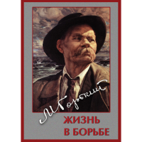 DVD Максим Горький. Жизнь в борьбе - «globural.ru» - Нижняя Тура