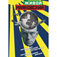 DVD Живой Маяковский - «globural.ru» - Нижняя Тура