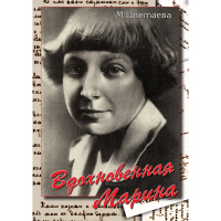 DVD Вдохновенная Марина (М. Цветаева) - «globural.ru» - Нижняя Тура