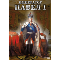 DVD Император Павел I - «globural.ru» - Нижняя Тура