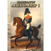 DVD Император Александр I - «globural.ru» - Нижняя Тура