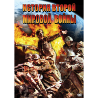DVD История Второй Мировой войны - «globural.ru» - Нижняя Тура