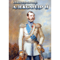 DVD Император Александр II - «globural.ru» - Нижняя Тура