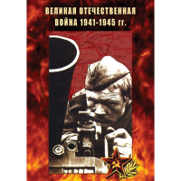 DVD Великая Отечественная война 1941-45 гг - «globural.ru» - Нижняя Тура