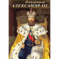 DVD Император Александр III - «globural.ru» - Нижняя Тура