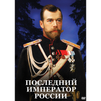 DVD Последний император России - «globural.ru» - Нижняя Тура