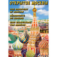 DVD Открытие Москвы - «globural.ru» - Нижняя Тура