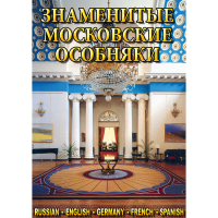 DVD Знаменитые московские особняки - 1,2 - «globural.ru» - Нижняя Тура