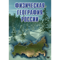 DVD Физическая география России - «globural.ru» - Нижняя Тура