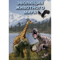 DVD Эволюция животного мира - «globural.ru» - Нижняя Тура