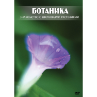 DVD Ботаника. Знакомство с цветковыми растениями - «globural.ru» - Нижняя Тура