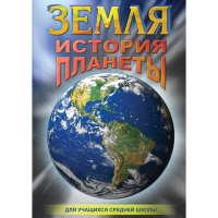 DVD Земля. История планеты. - «globural.ru» - Нижняя Тура