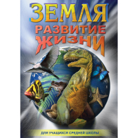 DVD Земля. Развитие жизни - «globural.ru» - Нижняя Тура