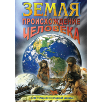 DVD Земля. Происхождение человека - «globural.ru» - Нижняя Тура