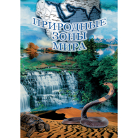 DVD Природные зоны мира - «globural.ru» - Нижняя Тура