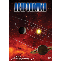 DVD Астрономия – часть 1 - «globural.ru» - Нижняя Тура