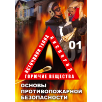 DVD Основы противопожарной безопасности - «globural.ru» - Нижняя Тура