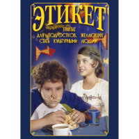 DVD Этикет (для школьников) - «globural.ru» - Нижняя Тура