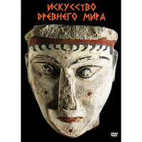 DVD Искусство древнего мира - «globural.ru» - Нижняя Тура