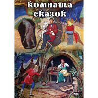 DVD Комната сказок - «globural.ru» - Нижняя Тура