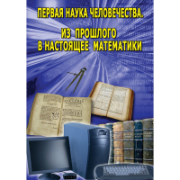 DVD Первая наука человечества. Математика (История математики) - «globural.ru» - Нижняя Тура