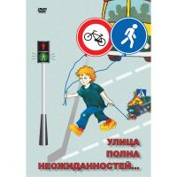 DVD ОБЖ. Улица полна неожиданностей - «globural.ru» - Нижняя Тура