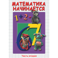 DVD Математика начинается. Часть II - «globural.ru» - Нижняя Тура